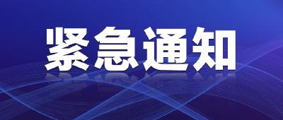 刚刚，江陵发布紧急提示！到过此地请立即报备