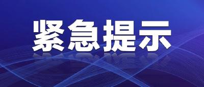荆州市新冠肺炎疫情防控指挥部通告（2021年第3号） 