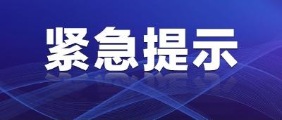紧急寻人，这类人员请速报备！