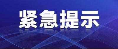 （8月2日）江陵发布紧急提示，这些地方新增中高风险地区