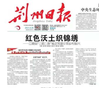 昨天，《荆州日报》头版头条报道我县这项工作