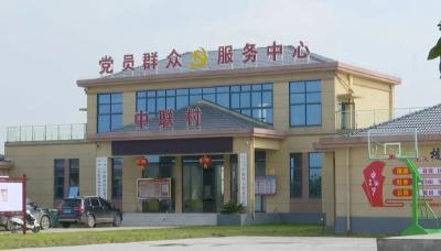 【两优一先】秦市乡中联村：聚焦党建引领 建设全新中联