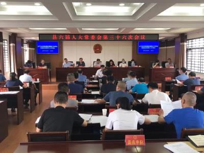 县六届人大常委会召开第三十六次会议