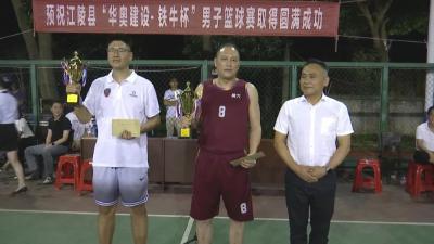 江陵县华奥建设“铁牛杯”男子篮球赛圆满落幕