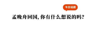 看到1028天后的孟晚舟，江陵人民的这些话太戳了...... 