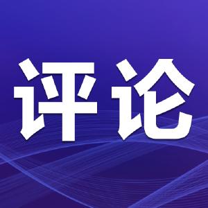 评论 | 坚决破除政治站位模糊弱化之“冰”