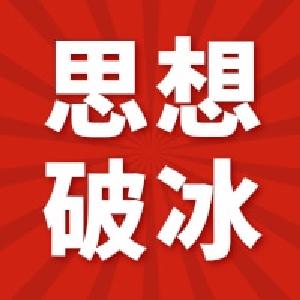 评论 | 坚决破除服务意识被动淡化之“冰”