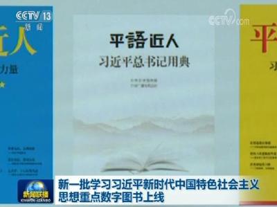 新一批学习习近平新时代中国特色社会主义思想重点数字图书上线传播