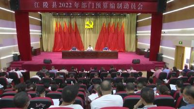 江陵县召开2022年部门预算编制工作动员会  