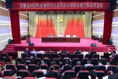 江陵县召开  2022年度城乡居民基本医疗保险  征缴工作部署会