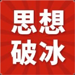 【思想破冰大家谈】桂敬义、李平谈如何思想破冰引领发展突围