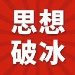 【思想破冰大家谈】余秋峰、应军谈如何思想破冰引领发展突围