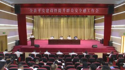江陵县召开平安建设暨提升群众安全感工作会议