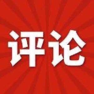 评论 | 坚决破除标准质量应付矮化之“冰”