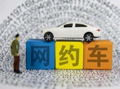 交通运输部要求网约车平台公司降低过高抽成比例 