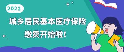 2022年城乡居民基本医保缴费开始啦！