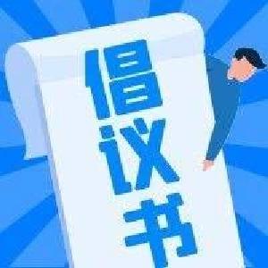 @江陵人，这封家庭助廉倡议书很重要，请收下！