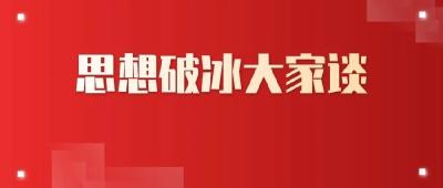 【思想破冰大家谈】朱少波、雷卫忠谈如何思想破冰引领发展突围