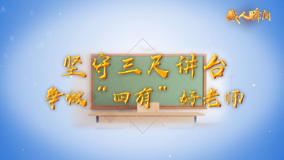教师节主题“感人瞬间”微视频