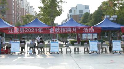 江陵县举办2021年“金秋招聘月”  第一场线下求职招聘会
