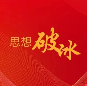 【思想破冰大家学】县委组织部、宣传思想文化系统、县交通运输局​、郝穴镇、县融媒体中心召开动员会