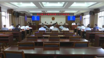 江陵县第六届人大常委会  召开第三十七次会议