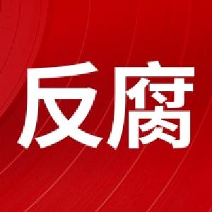 如果你身边有这些腐败和作风问题，请举报！