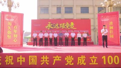 “永远跟党走”江陵县新时代文明实践党史学习教育志愿服务百日行活动走进普济镇