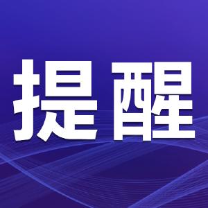 重要！刚刚，江陵县发布疫情防控紧急提示
