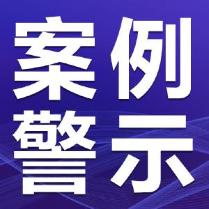 警惕！江陵近期多名女性被诈骗