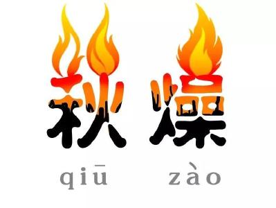 预防“秋燥”有妙招，你需要这样做！