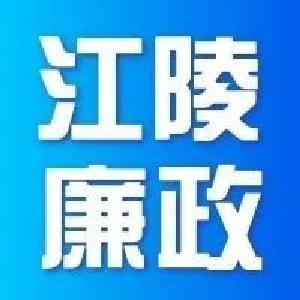 江陵县：严管与厚爱结合 激励和保护干部担当作为