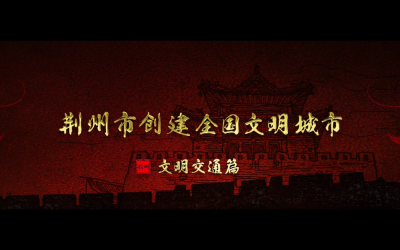 文明交通篇