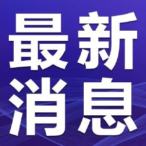 文化和旅游部：从严从紧抓好文化和旅游行业疫情防控 
