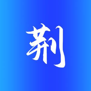 视频 | 走遍神州，唯恋荆州！