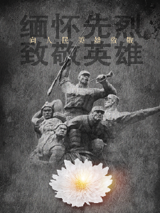 今天，向烈士致敬！