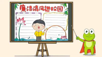 廉洁润校园 清风沐桃李
