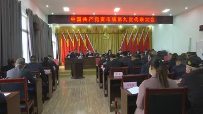 中国共产党资市镇  第九次代表大会召开