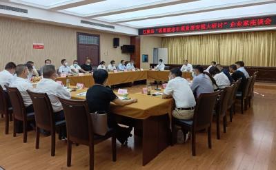 江陵县召开“思想破冰引领发展突围大研讨”企业家座谈会