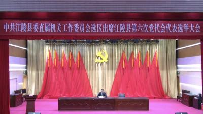 ​县直机关工委选区举行党员大会  