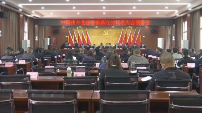 中国共产党普济镇  第九次代表大会召开