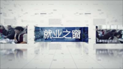 20211028就业之窗