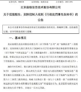 涉嫌信息披露违规 旋极信息实控人被处罚