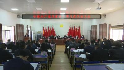 中国共产党马家寨乡第九次代表大会召开