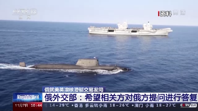 俄外交部：希望美英澳三国对核潜艇计划相关问题进行答复
