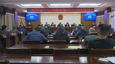 江陵县第六届人大常委会  召开第三十九次会议