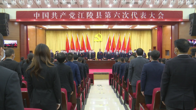 ​中国共产党江陵县第六次代表大会胜利闭幕