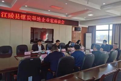 江陵县召开煤炭企业进限座谈会