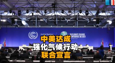 中美达成强化气候行动联合宣言