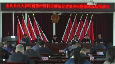 江陵县召开农村人居环境整治  暨村庄清洁行动暗访问题整改现场推进会